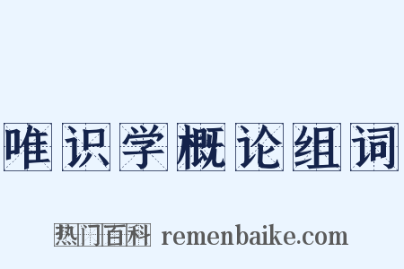 唯识学概论组词是什么意思的图片